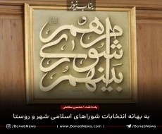 یادداشت / به بهانه انتخابات شوراهای اسلامی شهر و روستا