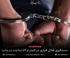 دستگیری قاتل فراری در كمتر از 72 ساعت در بناب