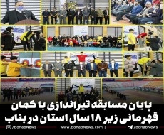 پایان مسابقه تیراندازی با کمان قهرمانی زیر ۱۸ سال استان در بناب